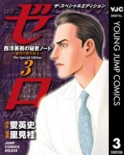 ゼロ The Special Edition 3巻 無料試し読みなら漫画 マンガ 電子書籍のコミックシーモア ゼロ The Special Edition 3巻 無料試し読みなら漫画 マンガ 電子書籍のコミックシーモア