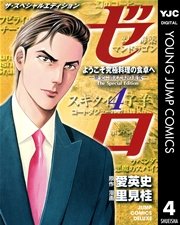 ゼロ The Special Edition 4巻 スーパージャンプ ヤングジャンプコミックスdigital 愛英史 里見桂 無料試し読みなら漫画 マンガ 電子書籍のコミックシーモア