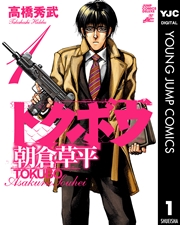 トクボウ朝倉草平 1巻 スーパージャンプ ヤングジャンプコミックスdigital 高橋秀武 無料試し読みなら漫画 マンガ 電子書籍のコミックシーモア