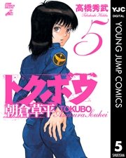 トクボウ朝倉草平 5巻 スーパージャンプ ヤングジャンプコミックスdigital 高橋秀武 無料試し読みなら漫画 マンガ 電子書籍のコミックシーモア トクボウ朝倉草平 5巻 スーパージャンプ ヤングジャンプコミックスdigital 高橋秀武 無料試し読みなら漫画 マンガ 電子書籍のコミックシーモア