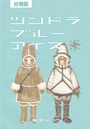 分冊版 ツンドラ ブルーアイス 1巻 安野モヨコ 無料試し読みなら漫画 マンガ 電子書籍のコミックシーモア