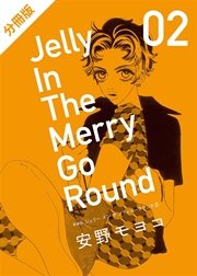 分冊版 新装版 ジェリー イン ザ メリィゴーラウンド 4巻 安野モヨコ 無料試し読みなら漫画 マンガ 電子書籍のコミックシーモア 分冊版 新装版 ジェリー イン ザ メリィゴーラウンド 4巻 安野モヨコ 無料試し読みなら漫画 マンガ 電子書籍のコミックシーモア