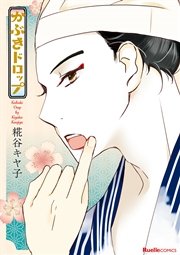 かぶきドロップ 1巻 最新刊 無料試し読みなら漫画 マンガ 電子書籍のコミックシーモア