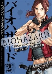 バイオハザード ヘヴンリーアイランド 2巻 無料試し読みなら漫画 マンガ 電子書籍のコミックシーモア