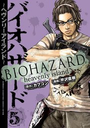 バイオハザード ヘヴンリーアイランド 5巻 最新刊 無料試し読みなら漫画 マンガ 電子書籍のコミックシーモア