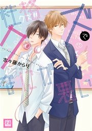 性格クズでなにが悪い 1巻 花音 花音コミックス 志々藤からり 無料試し読みなら漫画 マンガ 電子書籍のコミックシーモア