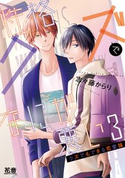 性格クズでなにが悪い 3巻 最新刊 花音 花音コミックス 志々藤からり 無料試し読みなら漫画 マンガ 電子書籍のコミックシーモア 性格クズでなにが悪い 3巻 最新刊 花音 花音コミックス 志々藤からり 無料試し読みなら漫画 マンガ 電子書籍のコミックシーモア