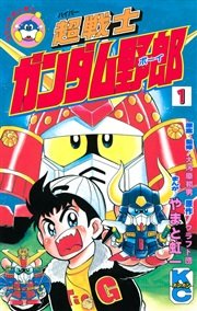 超戦士 ガンダム野郎 1巻 無料試し読みなら漫画 マンガ 電子書籍のコミックシーモア