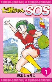 七瀬ちゃんsos 1巻 坂本しゅうじ 無料試し読みなら漫画 マンガ 電子書籍のコミックシーモア 七瀬ちゃんsos 1巻 坂本しゅうじ 無料試し読みなら漫画 マンガ 電子書籍のコミックシーモア
