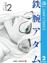 鉄腕アダム 2巻 少年ジャンプ ジャンプコミックスdigital 吾嬬竜孝 無料試し読みなら漫画 マンガ 電子書籍のコミックシーモア 鉄腕アダム 2巻 少年ジャンプ ジャンプコミックスdigital 吾嬬竜孝 無料試し読みなら漫画 マンガ 電子書籍のコミックシーモア