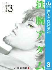 鉄腕アダム 3巻 無料試し読みなら漫画 マンガ 電子書籍のコミックシーモア 鉄腕アダム 3巻 無料試し読みなら漫画 マンガ 電子書籍のコミックシーモア