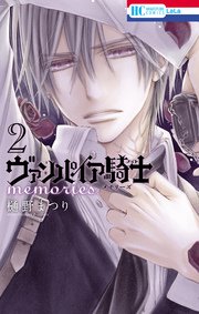 ヴァンパイア騎士 Memories 2巻 Laladx 樋野まつり 無料試し読みなら漫画 マンガ 電子書籍のコミックシーモア