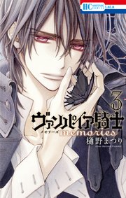 ヴァンパイア騎士 Memories 3巻 無料試し読みなら漫画 マンガ 電子書籍のコミックシーモア