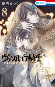 ヴァンパイア騎士 Memories 8巻 最新刊 Laladx 樋野まつり 無料試し読みなら漫画 マンガ 電子書籍のコミックシーモア