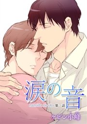 花丸漫画 涙の音 1巻 無料試し読みなら漫画 マンガ 電子書籍のコミックシーモア