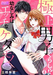 極上男子ぐらし 幼なじみはエッチなケダモノ 4巻 無料試し読みなら漫画 マンガ 電子書籍のコミックシーモア 極上男子ぐらし 幼なじみはエッチなケダモノ 4巻 無料試し読みなら漫画 マンガ 電子書籍のコミックシーモア