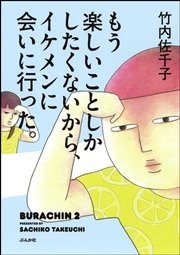 もう楽しいことしかしたくないから イケメンに会いに行った 1巻 最新刊 本当にあった笑える話 竹内佐千子 無料試し読みなら漫画 マンガ 電子書籍のコミックシーモア