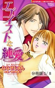 エゴイストな純愛 分冊版 1巻 無料試し読みなら漫画 マンガ 電子書籍のコミックシーモア エゴイストな純愛 分冊版 1巻 無料試し読みなら漫画 マンガ 電子書籍のコミックシーモア