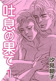 吐息の果て 1巻 無料試し読みなら漫画 マンガ 電子書籍のコミックシーモア 吐息の果て 1巻 無料試し読みなら漫画 マンガ 電子書籍のコミックシーモア