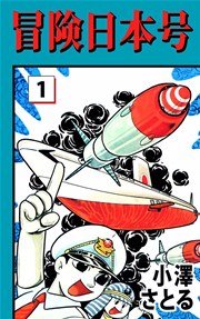 冒険日本号 1巻 無料試し読みなら漫画 マンガ 電子書籍のコミックシーモア