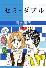 セミ ダブル 1巻 最新刊 無料試し読みなら漫画 マンガ 電子書籍のコミックシーモア セミ ダブル 1巻 最新刊 無料試し読みなら漫画 マンガ 電子書籍のコミックシーモア