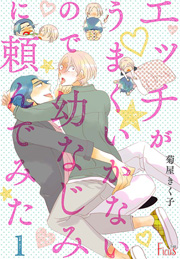 エッチがうまくいかないので幼なじみに頼んでみた 描き下ろしおまけ付き特装版 1巻 最新刊 Ficus 菊屋きく子 無料試し読みなら漫画 マンガ 電子書籍のコミックシーモア エッチがうまくいかないので幼なじみに頼んでみた 描き下ろしおまけ付き特装版 1巻 最新刊 Ficus 菊屋きく子 無料試し読みなら漫画 マンガ 電子書籍のコミックシーモア