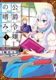 公爵令嬢の嗜み 1巻 無料試し読みなら漫画 マンガ 電子書籍のコミックシーモア