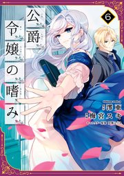 公爵令嬢の嗜み 6巻 無料試し読みなら漫画 マンガ 電子書籍のコミックシーモア 公爵令嬢の嗜み 6巻 無料試し読みなら漫画 マンガ 電子書籍のコミックシーモア