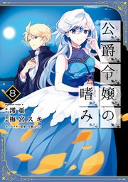 公爵令嬢の嗜み 8巻 最新刊 無料試し読みなら漫画 マンガ 電子書籍のコミックシーモア 公爵令嬢の嗜み 8巻 最新刊 無料試し読みなら漫画 マンガ 電子書籍のコミックシーモア