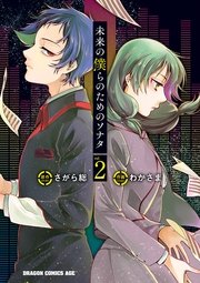 未来の僕らのためのソナタ 2巻 最新刊 無料試し読みなら漫画 マンガ 電子書籍のコミックシーモア