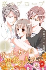 恋のプローブ 拾ったカレは初恋の人でした コミックノベル 1巻 無料試し読みなら漫画 マンガ 電子書籍のコミックシーモア