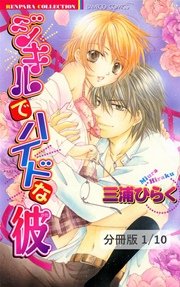 ジキルでハイドな彼 1巻 最新刊 無料試し読みなら漫画 マンガ 電子書籍のコミックシーモア ジキルでハイドな彼 1巻 最新刊 無料試し読みなら漫画 マンガ 電子書籍のコミックシーモア