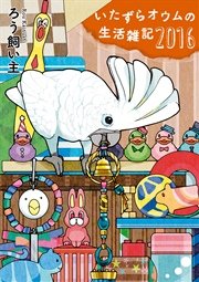 いたずらオウムの生活雑記 1巻 最新刊 一迅社ブックス ろう飼い主 無料試し読みなら漫画 マンガ 電子書籍のコミックシーモア