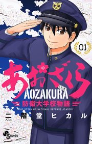 あおざくら 防衛大学校物語 1巻 無料試し読みなら漫画 マンガ 電子書籍のコミックシーモア