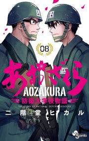 あおざくら 防衛大学校物語 8巻 無料試し読みなら漫画 マンガ 電子書籍のコミックシーモア