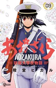 あおざくら 防衛大学校物語 9巻 無料試し読みなら漫画 マンガ 電子書籍のコミックシーモア