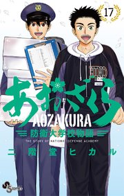 あおざくら 防衛大学校物語 17巻 少年サンデー 少年サンデーコミックス 二階堂ヒカル 無料試し読みなら漫画 マンガ 電子書籍のコミックシーモア