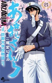 あおざくら 防衛大学校物語 21巻 少年サンデー 少年サンデーコミックス 二階堂ヒカル 無料試し読みなら漫画 マンガ 電子書籍のコミックシーモア