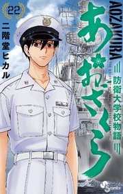あおざくら 防衛大学校物語 22巻 少年サンデー 少年サンデーコミックス 二階堂ヒカル 無料試し読みなら漫画 マンガ 電子書籍のコミックシーモア