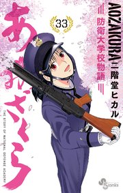 あおざくら 防衛大学校物語　1〜33巻　漫画 あおざくら 防衛大学校物語 33｜無料漫画（マンガ）ならコミック