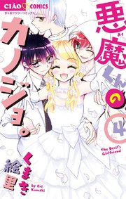 悪魔くんのカノジョ 4巻 最新刊 無料試し読みなら漫画 マンガ 電子書籍のコミックシーモア 悪魔くんのカノジョ 4巻 最新刊 無料試し読みなら漫画 マンガ 電子書籍のコミックシーモア