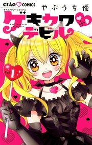 ゲキカワ デビル 1巻 無料試し読みなら漫画 マンガ 電子書籍のコミックシーモア