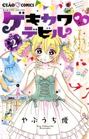 ゲキカワ デビル 2巻 無料試し読みなら漫画 マンガ 電子書籍のコミックシーモア