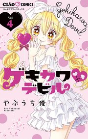 ゲキカワ デビル 4巻 無料試し読みなら漫画 マンガ 電子書籍のコミックシーモア