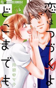 つづ 漫画 恋 「恋はつづくよどこまでも」9話。魔王涙の告白「好きだ。お前が、好きだ」佐倉の手を何度も握り直す、直す