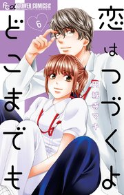 は 編 どこまでも 番外 よ 恋 ネタバレ 続く