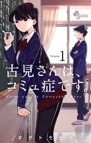 古見さんは コミュ症です 1巻 少年サンデー 少年サンデーコミックス オダトモヒト 無料試し読みなら漫画 マンガ 電子書籍のコミックシーモア