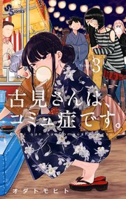 古見さんは コミュ症です 3巻 少年サンデー 少年サンデーコミックス オダトモヒト 無料試し読みなら漫画 マンガ 電子書籍のコミックシーモア