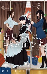 古見さんは コミュ症です 5巻 少年サンデー 少年サンデーコミックス オダトモヒト 無料試し読みなら漫画 マンガ 電子書籍のコミックシーモア