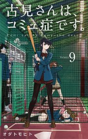 古見さんは コミュ症です 9巻 少年サンデー 少年サンデーコミックス オダトモヒト 無料試し読みなら漫画 マンガ 電子書籍のコミックシーモア 古見さんは コミュ症です 9巻 少年サンデー 少年サンデーコミックス オダトモヒト 無料試し読みなら漫画 マンガ 電子書籍のコミックシーモア